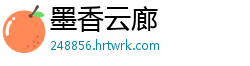 墨香云廊